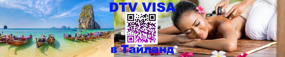 DTV виза Тайланд Сантьяго 