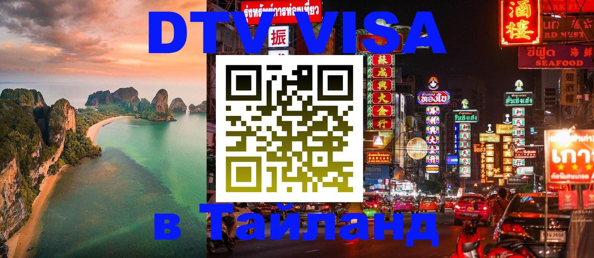 DTV Виза в Тайланд для россиян Сантьяго 